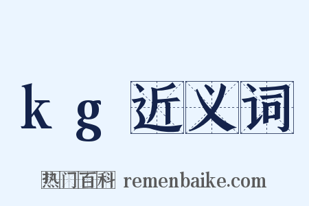 kg近义词是什么意思的图片